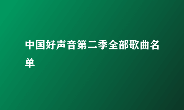 中国好声音第二季全部歌曲名单