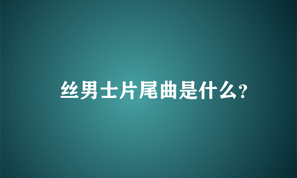 屌丝男士片尾曲是什么？