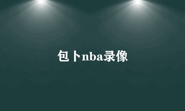 包卜nba录像