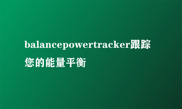 balancepowertracker跟踪您的能量平衡