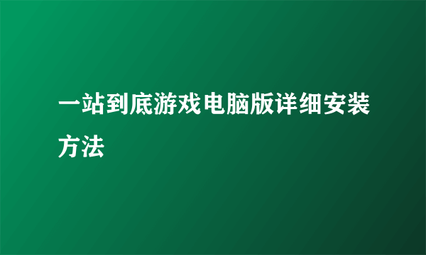 一站到底游戏电脑版详细安装方法