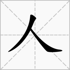 天下合起来是什么字？