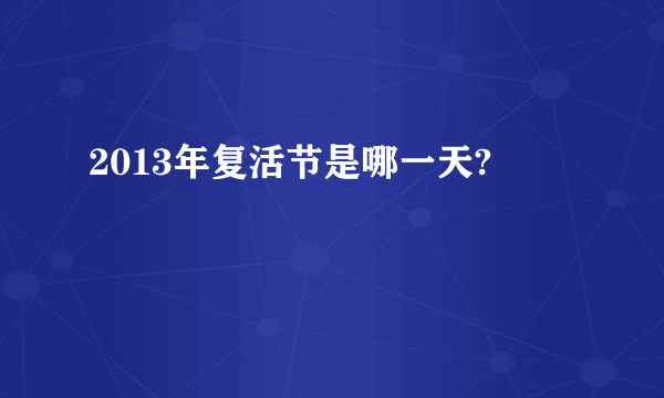 2013年复活节是哪一天?