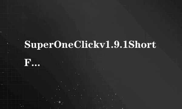 SuperOneClickv1.9.1ShortFuse怎么用