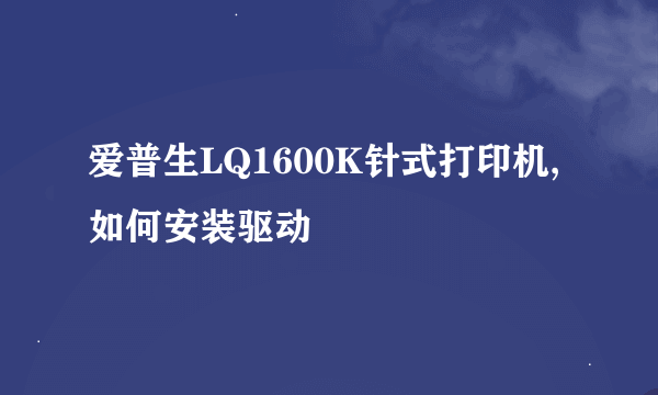 爱普生LQ1600K针式打印机,如何安装驱动