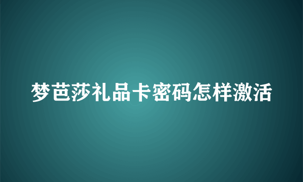 梦芭莎礼品卡密码怎样激活