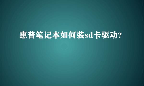 惠普笔记本如何装sd卡驱动？