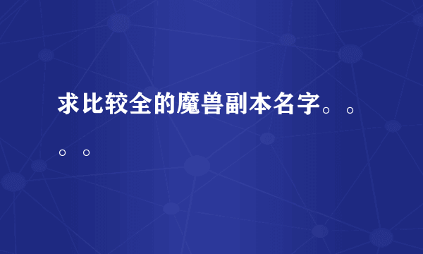 求比较全的魔兽副本名字。。。。