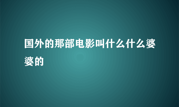 国外的那部电影叫什么什么婆婆的