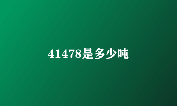 41478是多少吨