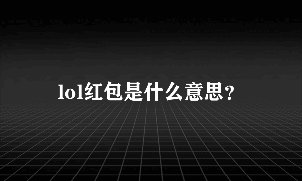 lol红包是什么意思？