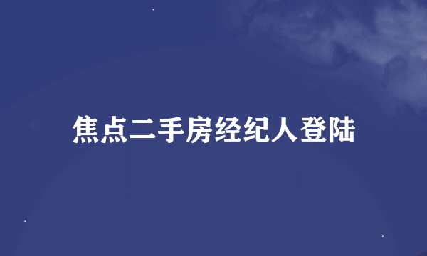 焦点二手房经纪人登陆