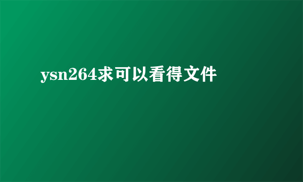 ysn264求可以看得文件