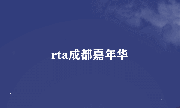 rta成都嘉年华