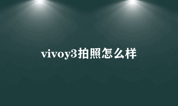 vivoy3拍照怎么样