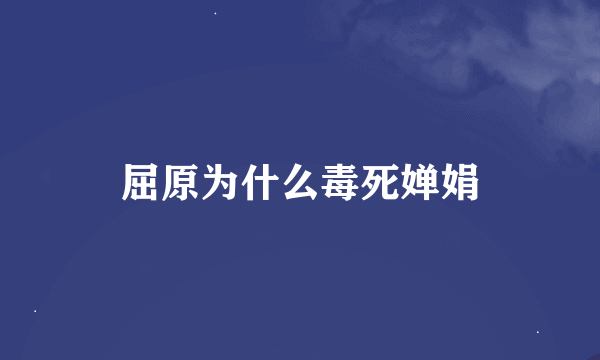 屈原为什么毒死婵娟