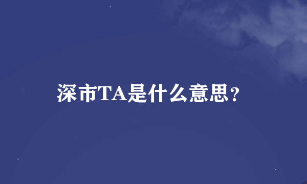 深市TA是什么意思？