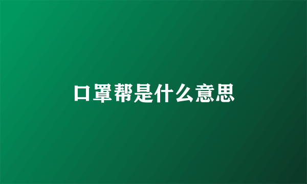 口罩帮是什么意思