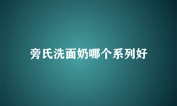 旁氏洗面奶哪个系列好