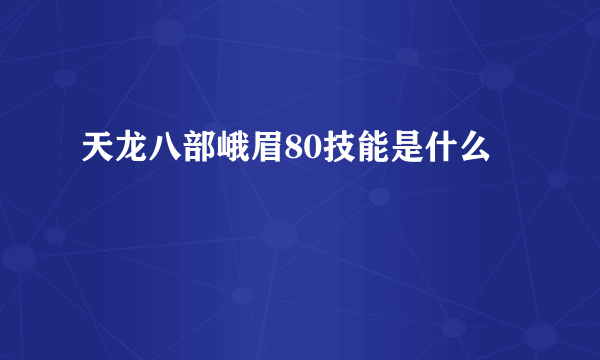 天龙八部峨眉80技能是什么