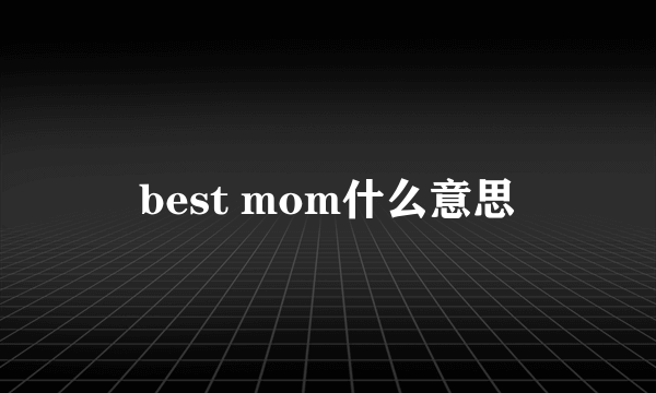 best mom什么意思