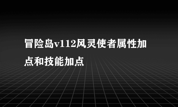 冒险岛v112风灵使者属性加点和技能加点