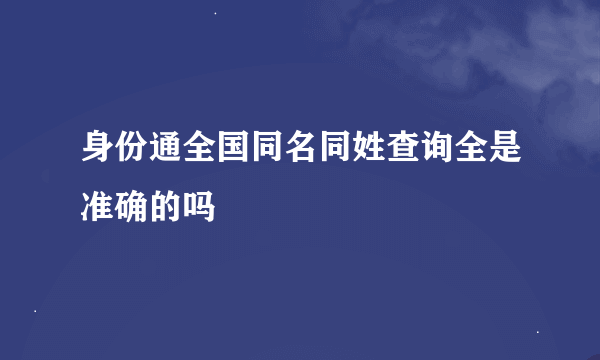 身份通全国同名同姓查询全是准确的吗