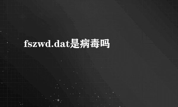 fszwd.dat是病毒吗