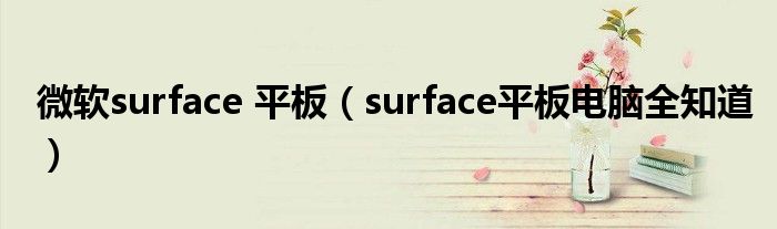 微软surface平板surface平板电脑全知道