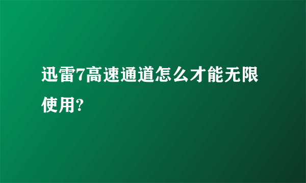 迅雷7高速通道怎么才能无限使用?