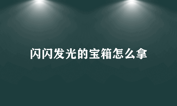 闪闪发光的宝箱怎么拿