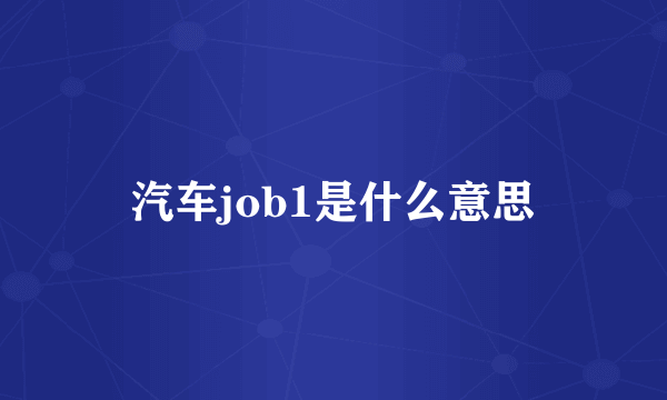 汽车job1是什么意思