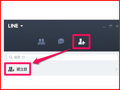 line电脑版怎样加入line群？