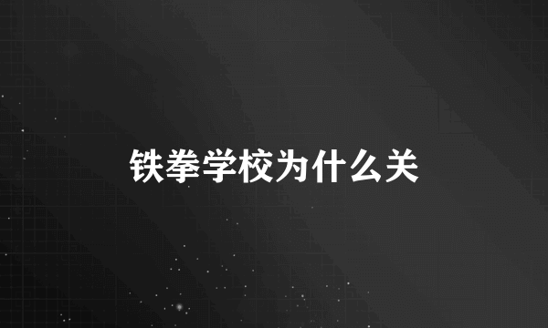 铁拳学校为什么关