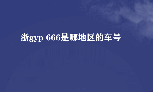 浙gyp 666是哪地区的车号