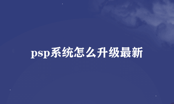 psp系统怎么升级最新