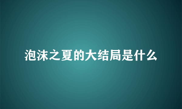 泡沫之夏的大结局是什么