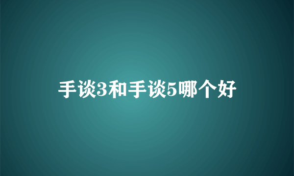 手谈3和手谈5哪个好