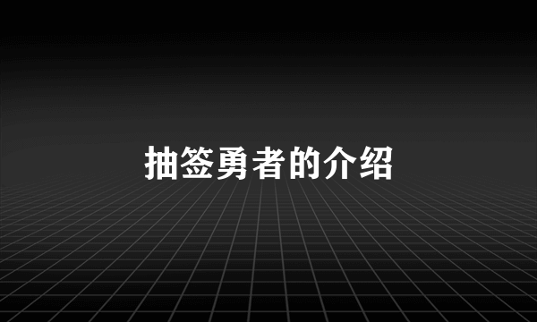 抽签勇者的介绍