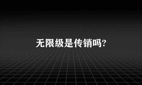 无限级是传销吗?