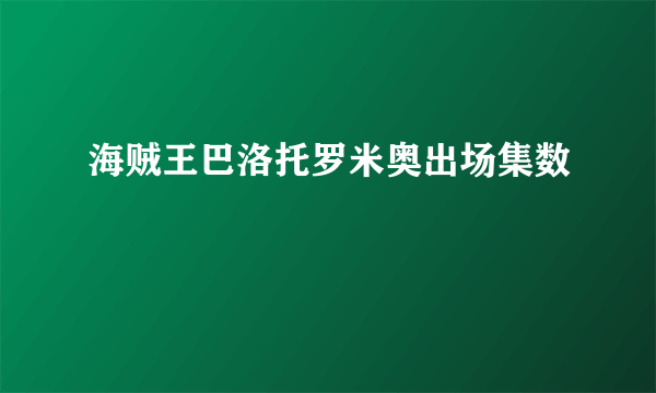 海贼王巴洛托罗米奥出场集数