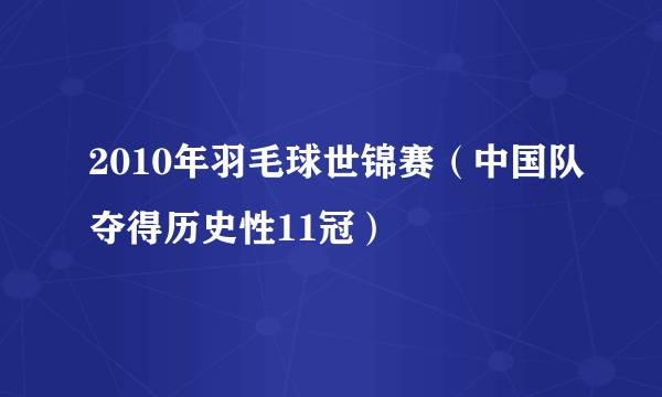 2010年羽毛球世锦赛（中国队夺得历史性11冠）