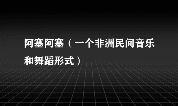 阿塞阿塞（一个非洲民间音乐和舞蹈形式）