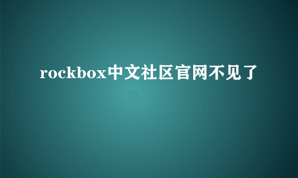 rockbox中文社区官网不见了