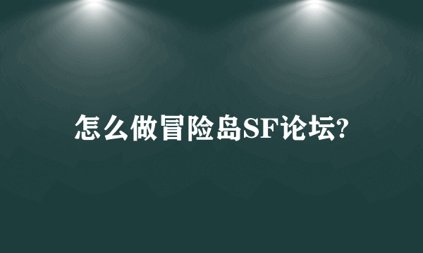 怎么做冒险岛SF论坛?