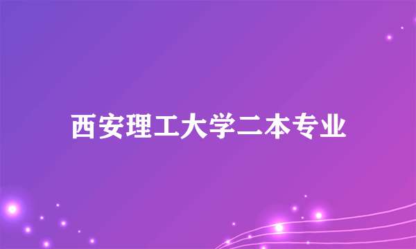 西安理工大学二本专业