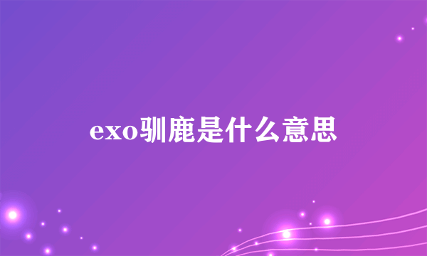 exo驯鹿是什么意思