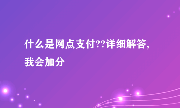 什么是网点支付??详细解答,我会加分