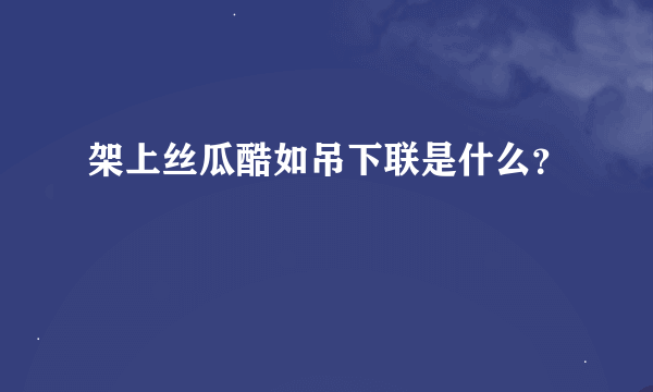 架上丝瓜酷如吊下联是什么？