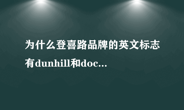 为什么登喜路品牌的英文标志有dunhill和doctortoh两种形式,产地是意大利吗?